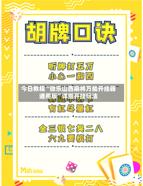 今日教程“微乐山西麻将万能开挂器通用版	”详细开挂玩法-第2张图片