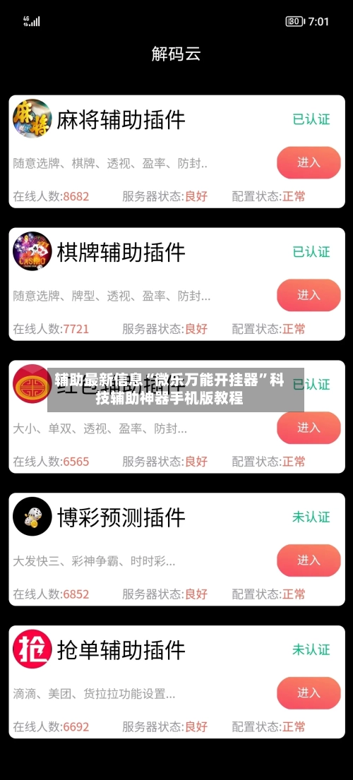 辅助最新信息“微乐万能开挂器	”科技辅助神器手机版教程-第2张图片