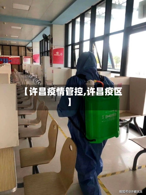 【许昌疫情管控,许昌疫区】-第2张图片