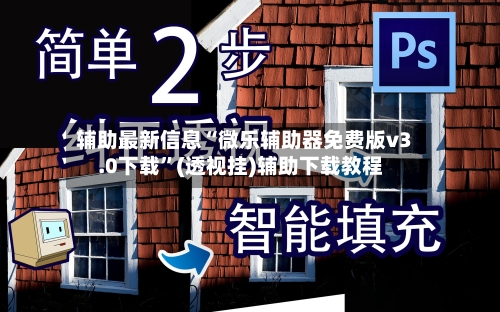 辅助最新信息“微乐辅助器免费版v3.0下载”(透视挂)辅助下载教程-第2张图片