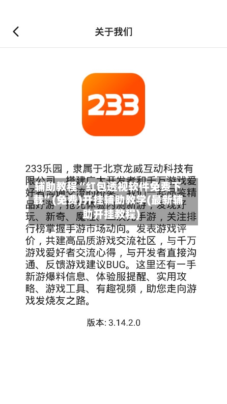 辅助教程“红包透视软件免费下载”(免费)开挂辅助教学(最新辅助开挂教程)-第2张图片