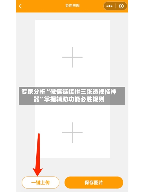 专家分析“微信链接拼三张透视挂神器	”掌握辅助功能必胜规则-第3张图片