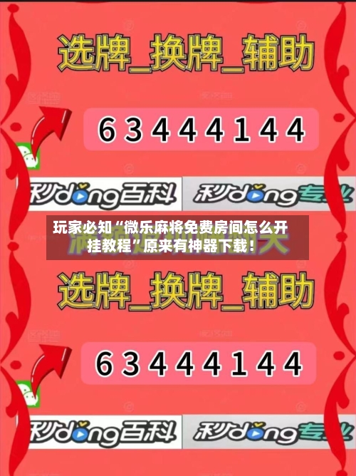 玩家必知“微乐麻将免费房间怎么开挂教程”原来有神器下载！-第2张图片