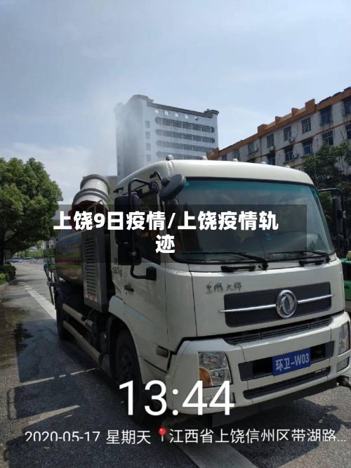 上饶9日疫情/上饶疫情轨迹-第2张图片