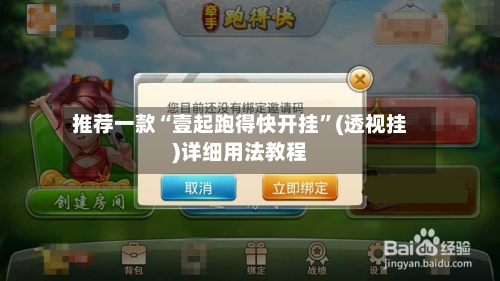 推荐一款“壹起跑得快开挂	”(透视挂)详细用法教程-第2张图片