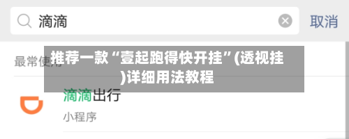 推荐一款“壹起跑得快开挂”(透视挂)详细用法教程-第3张图片