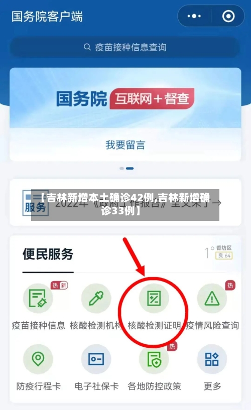 【吉林新增本土确诊42例,吉林新增确诊33例】