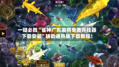 一键必胜“雀神广东麻将免费开挂器下载安装”辅助通用版下载教程!