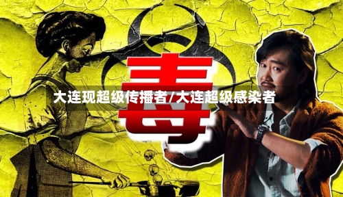 大连现超级传播者/大连超级感染者