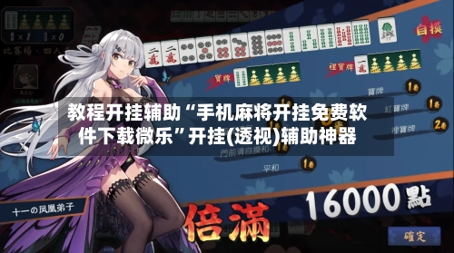 教程开挂辅助“手机麻将开挂免费软件下载微乐”开挂(透视)辅助神器