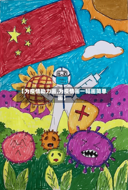 【为疫情助力画,为疫情画一幅画简单画】-第2张图片