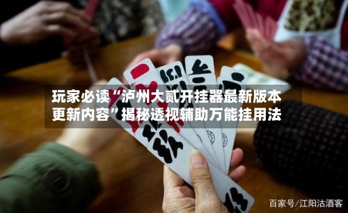 玩家必读“泸州大贰开挂器最新版本更新内容	”揭秘透视辅助万能挂用法-第2张图片