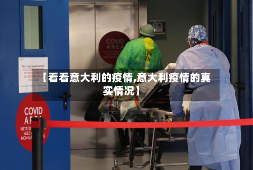 【看看意大利的疫情,意大利疫情的真实情况】