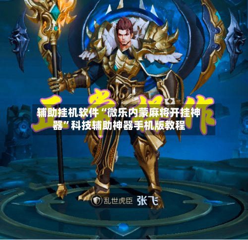 辅助挂机软件“微乐内蒙麻将开挂神器	”科技辅助神器手机版教程-第2张图片