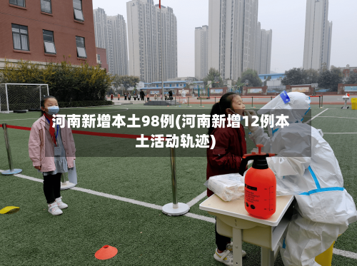 河南新增本土98例(河南新增12例本土活动轨迹)