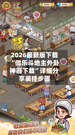 2026最新版下载“微乐斗地主外卦神器下载	”详细分享装挂步骤-第3张图片