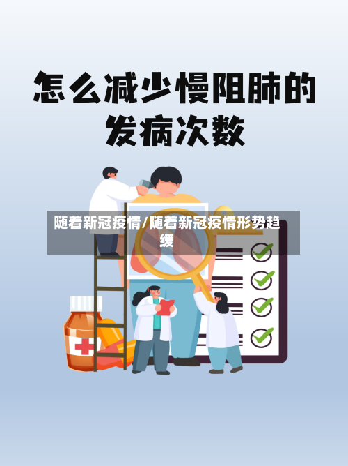随着新冠疫情/随着新冠疫情形势趋缓-第3张图片