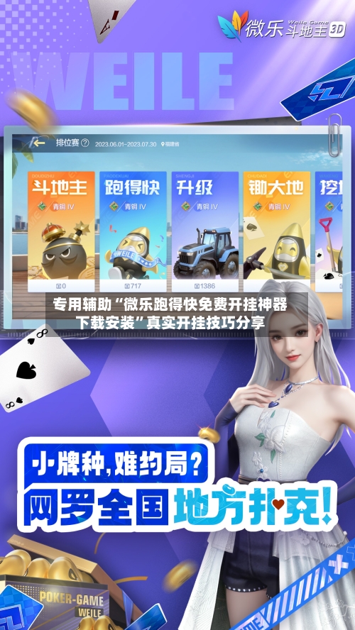 专用辅助“微乐跑得快免费开挂神器下载安装”真实开挂技巧分享