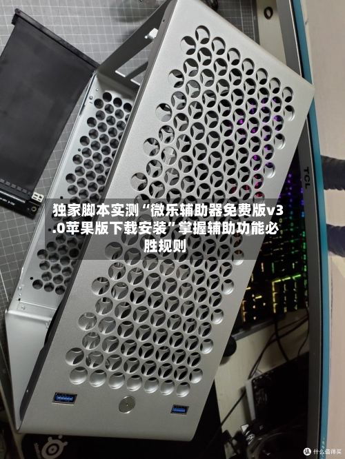 独家脚本实测“微乐辅助器免费版v3.0苹果版下载安装”掌握辅助功能必胜规则-第2张图片