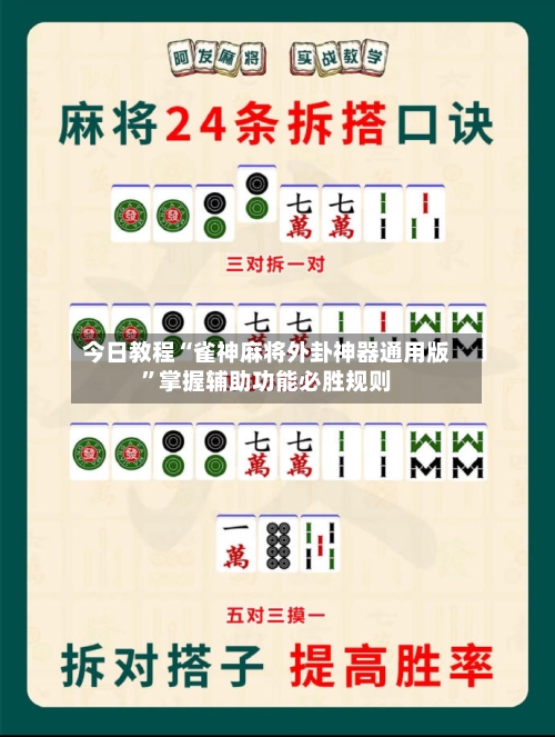 今日教程“雀神麻将外卦神器通用版”掌握辅助功能必胜规则-第2张图片