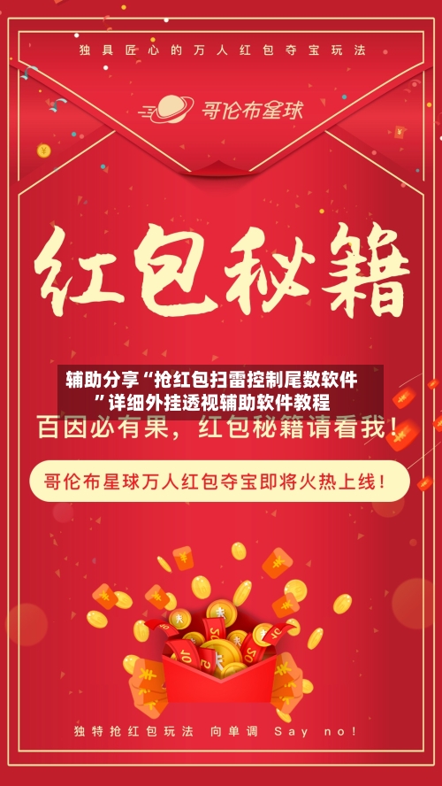 辅助分享“抢红包扫雷控制尾数软件”详细外挂透视辅助软件教程
