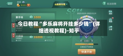 今日教程“多乐麻将开挂多少钱”(详细透视教程)-知乎-第2张图片