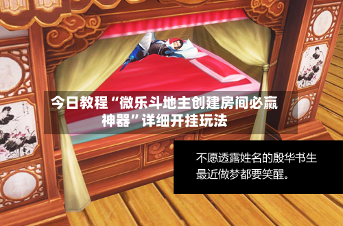 今日教程“微乐斗地主创建房间必赢神器”详细开挂玩法