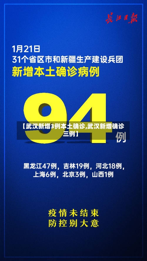 【武汉新增3例本土确诊,武汉新增确诊三例】-第3张图片