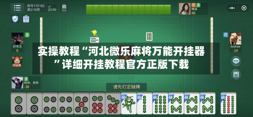 实操教程“河北微乐麻将万能开挂器”详细开挂教程官方正版下载