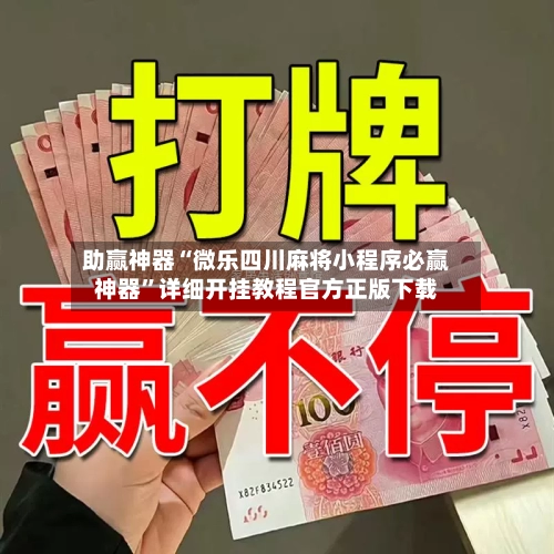 助赢神器“微乐四川麻将小程序必赢神器”详细开挂教程官方正版下载-第2张图片