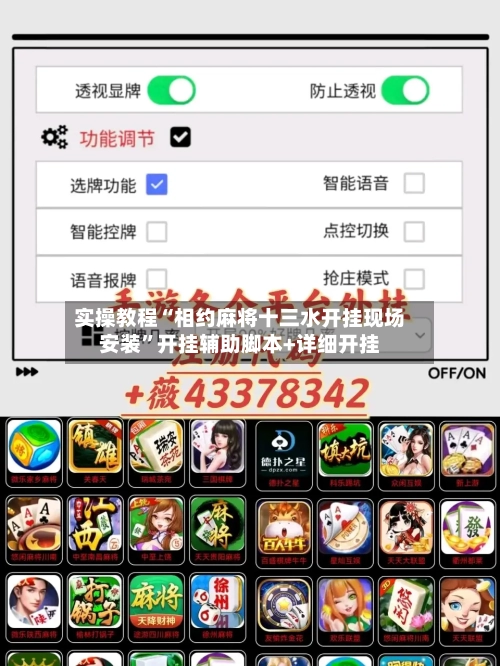 实操教程“相约麻将十三水开挂现场安装”开挂辅助脚本+详细开挂