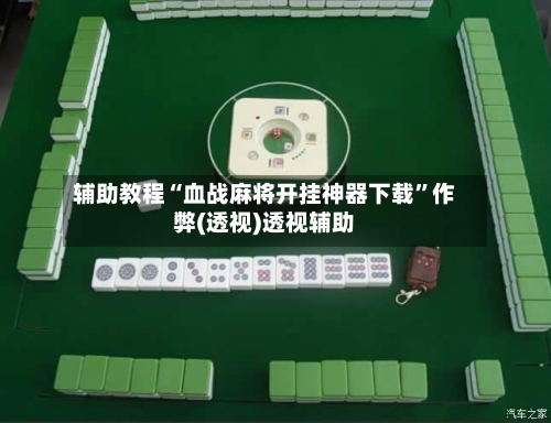 辅助教程“血战麻将开挂神器下载”作弊(透视)透视辅助-第2张图片