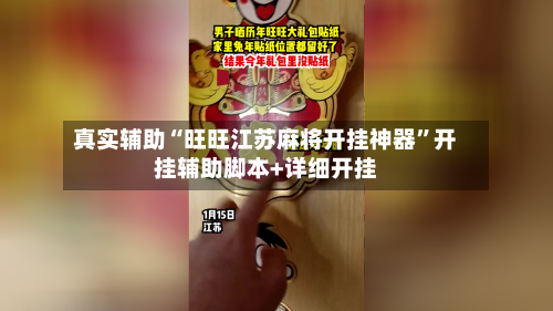 真实辅助“旺旺江苏麻将开挂神器”开挂辅助脚本+详细开挂