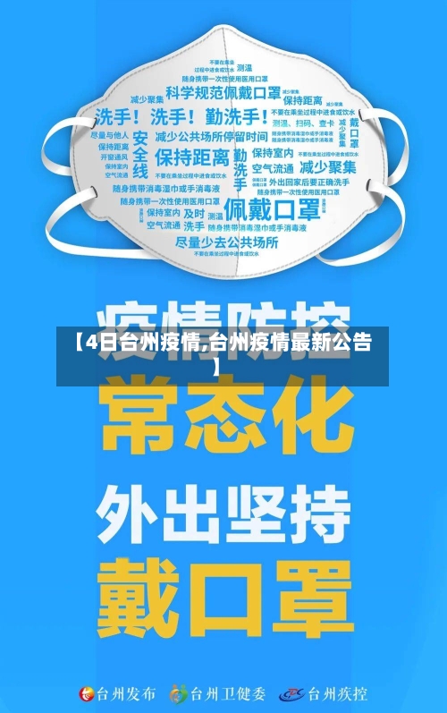 【4日台州疫情,台州疫情最新公告】-第2张图片