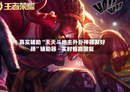 真实辅助“天天斗地主外卦神器发好牌	”辅助器 - 实时智能回复-第3张图片