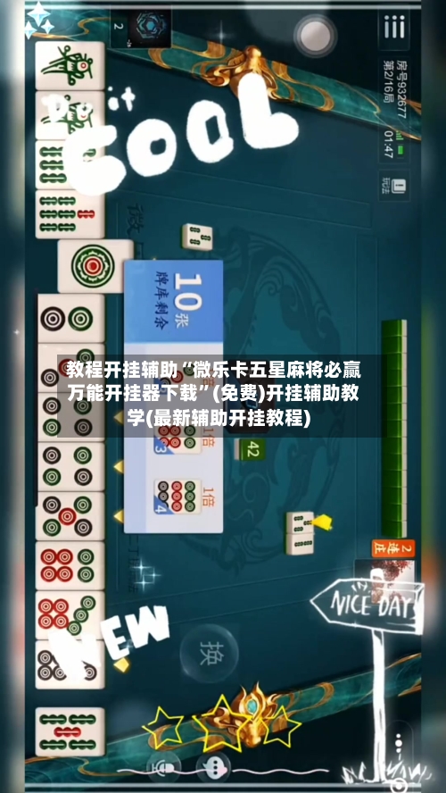 教程开挂辅助“微乐卡五星麻将必赢万能开挂器下载”(免费)开挂辅助教学(最新辅助开挂教程)-第2张图片