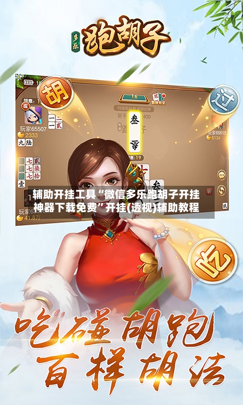 辅助开挂工具“微信多乐跑胡子开挂神器下载免费”开挂(透视)辅助教程-第3张图片