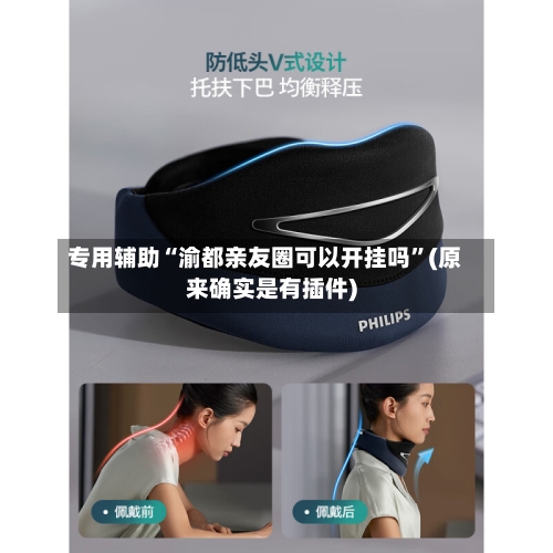 专用辅助“渝都亲友圈可以开挂吗”(原来确实是有插件)-第2张图片