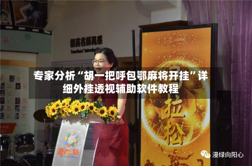 专家分析“胡一把呼包鄂麻将开挂	”详细外挂透视辅助软件教程-第2张图片