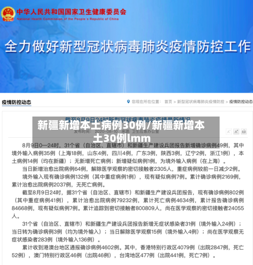 新疆新增本土病例30例/新疆新增本土30例lmm