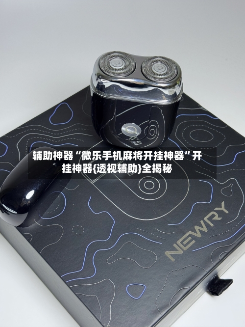 辅助神器“微乐手机麻将开挂神器”开挂神器{透视辅助}全揭秘-第3张图片