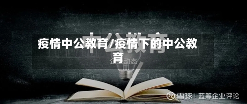 疫情中公教育/疫情下的中公教育