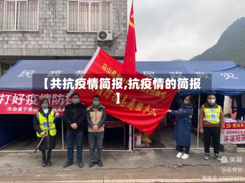 【共抗疫情简报,抗疫情的简报】-第2张图片