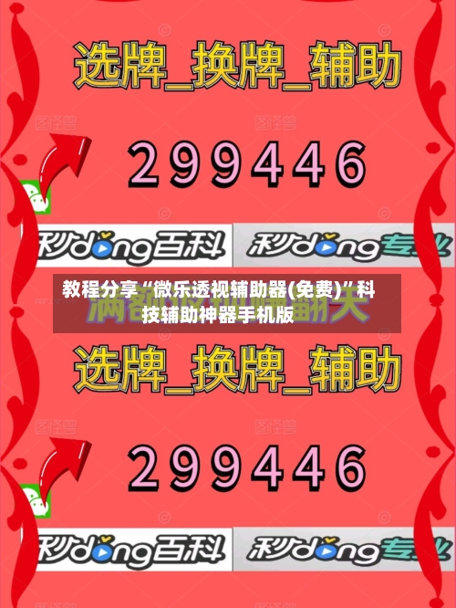 教程分享“微乐透视辅助器(免费)	”科技辅助神器手机版-第3张图片