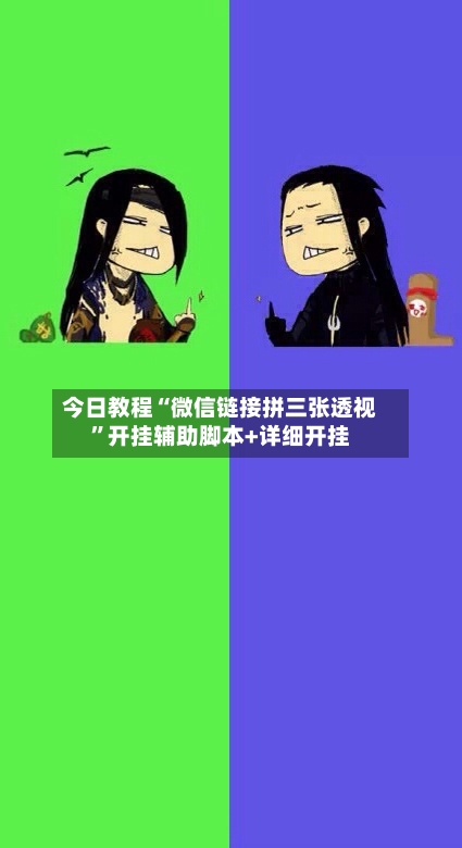 今日教程“微信链接拼三张透视”开挂辅助脚本+详细开挂