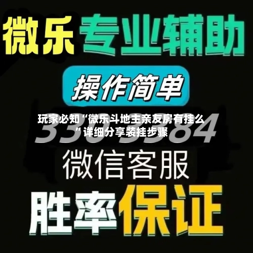 玩家必知“微乐斗地主亲友房有挂么”详细分享装挂步骤-第2张图片