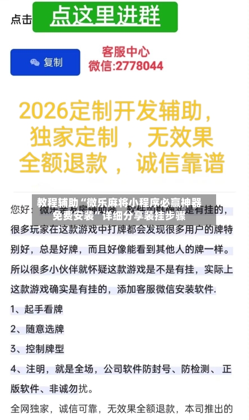 教程辅助“微乐麻将小程序必赢神器免费安装”详细分享装挂步骤-第2张图片