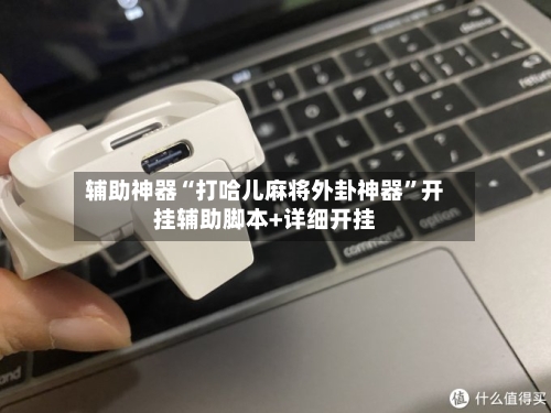 辅助神器“打哈儿麻将外卦神器”开挂辅助脚本+详细开挂-第2张图片