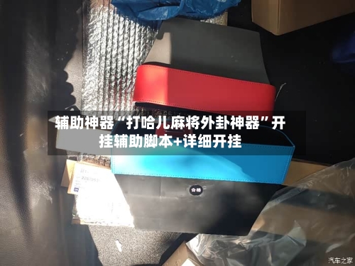 辅助神器“打哈儿麻将外卦神器	”开挂辅助脚本+详细开挂-第3张图片