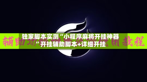 独家脚本实测“小程序麻将开挂神器”开挂辅助脚本+详细开挂-第2张图片